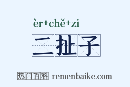 二扯子是什么意思的图片